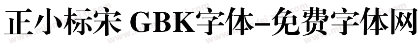 正小标宋 GBK字体字体转换